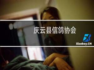 庆云县信鸽协会