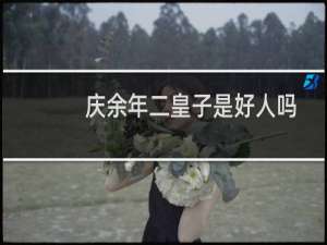 庆余年二皇子是好人吗（庆余年二皇子介绍）