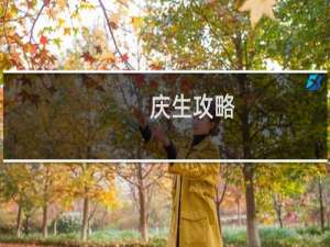 庆生攻略
