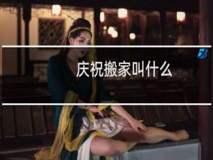 庆祝搬家叫什么