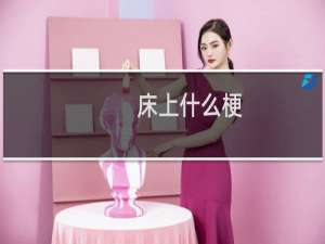 床上什么梗