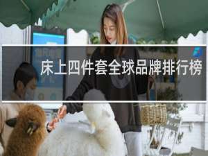 床上四件套全球品牌排行榜