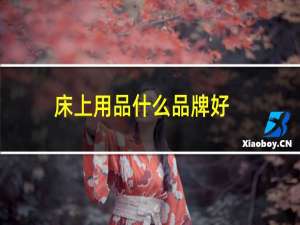 床上用品什么品牌好