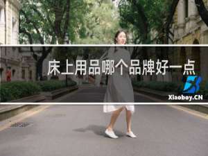 床上用品哪个品牌好一点
