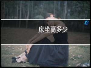 床坐高多少