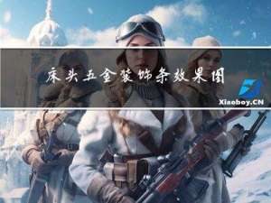 床头五金装饰条效果图