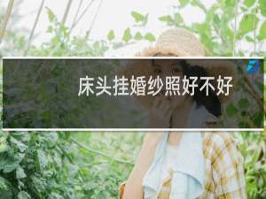 床头挂婚纱照好不好
