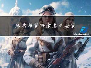 床头柜装饰条怎么安装好看