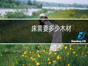 床需要多少木材