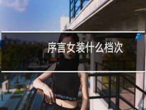 序言女装什么档次
