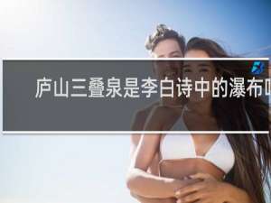 庐山三叠泉是李白诗中的瀑布吗