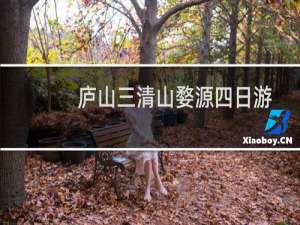 庐山三清山婺源四日游