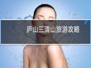 庐山三清山旅游攻略