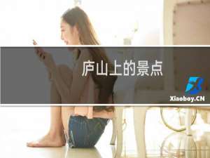 庐山上的景点