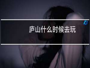 庐山什么时候去玩