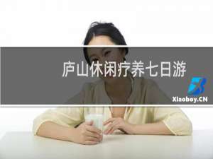 庐山休闲疗养七日游