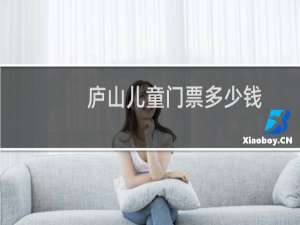 庐山儿童门票多少钱
