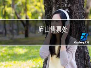 庐山售票处