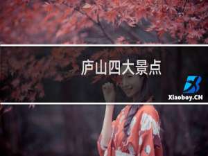 庐山四大景点
