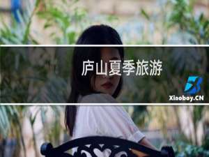 庐山夏季旅游
