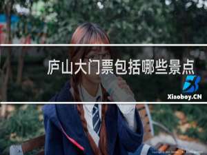 庐山大门票包括哪些景点