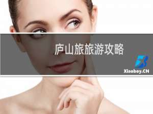 庐山旅旅游攻略