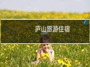 庐山旅游住宿