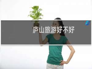 庐山旅游好不好