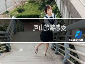 庐山旅游感受