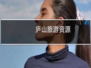 庐山旅游资源
