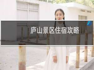 庐山景区住宿攻略