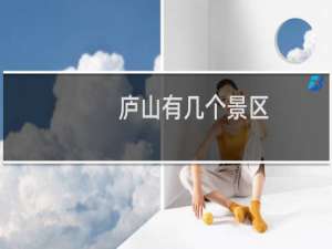 庐山有几个景区
