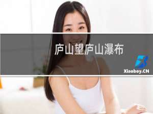 庐山望庐山瀑布