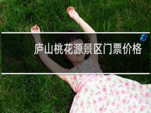 庐山桃花源景区门票价格