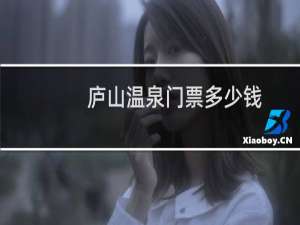 庐山温泉门票多少钱