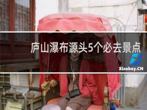 庐山瀑布源头5个必去景点