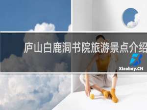 庐山白鹿洞书院旅游景点介绍