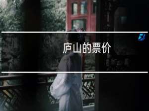 庐山的票价