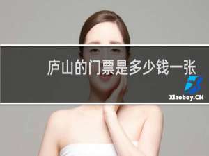 庐山的门票是多少钱一张