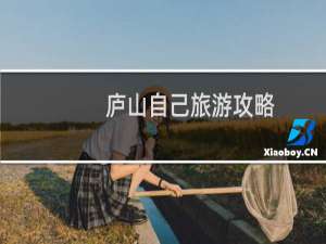 庐山自己旅游攻略