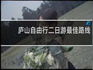 庐山自由行二日游最佳路线