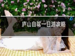庐山自驾一日游攻略