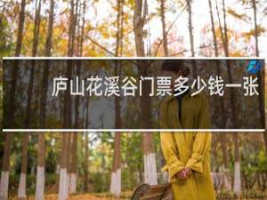 庐山花溪谷门票多少钱一张