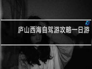 庐山西海自驾游攻略一日游