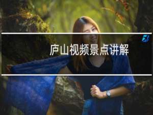 庐山视频景点讲解