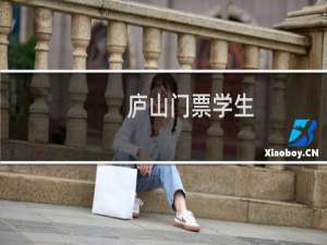 庐山门票学生