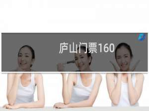 庐山门票160