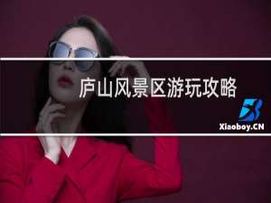 庐山风景区游玩攻略