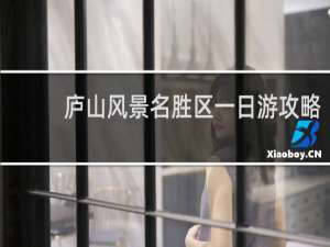 庐山风景名胜区一日游攻略