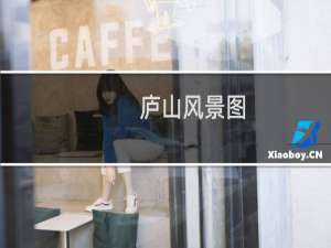 庐山风景图